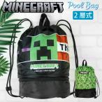 ショッピングプールバッグ MINECRAFT マインクラフト 2層式 プールバッグ ビーチ ボンサック スクール水着 体操着 入れ ビーチバッグ サマーバッグ  男児 男の子 女児 女の子 園児 小学生