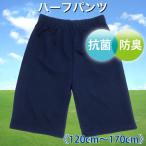 体操着 体操服 ハーフパンツ 抗菌 防臭 ゆうパケット便送料200円(2枚まで) キッズ ジュニア 120cm 130cm 140cm 150cm 160cm 170cm