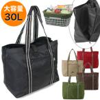 ショッピングカゴバッグ レジカゴバッグ 折りたたみ 自立 サイドファスナー エコバッグ ショッピングバッグ トートバッグ 大容量 30L 撥水加工 カジュアル 巾着タイプ レディース メンズ