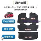 トヨタ ルーミー アクセサリー タンク 3D フロアマット ラゲッジマット M900A M910A カーマット カスタムマット 水洗い可能 防水 TPE ズレ防止