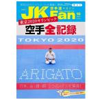 空手道マガジンJKFan(ジェイケイファン) Vol.225 2021年 10月号