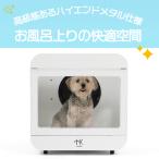 ショッピングドライヤー 【アウトレット品】プレミアム　ペットドライヤーボックス　犬猫　
