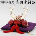 戦国武将兜 真田幸村公 日本製 Made in Japan<五月人形、節句 インテリアとしても日常的に飾れる戦国武将兜>