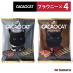  можно выбрать 4 шт. комплект CACAOCAT(kakao кошка ) cacaocat brownie брауни шт упаковка молоко темный lDADACA производства kakao кошка шоколад lDADACA шоко *chi