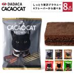  можно выбрать 8 шт. комплект CACAOCAT(kakao кошка ) cacaocat brownie брауни шт упаковка молоко темный lDADACA производства kakao кошка шоколад lDADACA шоко *chi