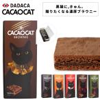 CACAOCAT(kakao кошка ) cacaocat brownie брауни box ввод 3 штук входит шт упаковка молоко темный lDADACA производства kakao кошка шоколад lDADACA шоко 