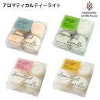 カメヤマキャンドル アロマティカルティーライト４個入り ティーライト クリアカップタイプ カメヤマキャンドルハウス 国内正規品 誕生日 クリスマス プレゼント