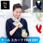 トルードライ クールスカーフ ひんやりストール ネッククーラー Keitei ケイティ ひんやり プレゼント 暑さ対策グッズ 屋外 おしゃれ かわいい 母の日 プレゼン