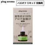 パーフェクトポーション バズオフ リキッド エクストラ プラグアロマ ブラック 交換用リキッド 虫よけ 虫除け アロマ コンセント plug aroma アロマリキッド ア