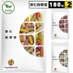 選べる2点セット 野菜サプリ 飲む粉