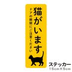 ショッピングステッカー ステッカー 猫がいます 飛び出し注意 ドアの開閉にご注意ください シール 脱走防止 注意喚起 いぬ ねこ ペット 玄関 入口 ドア インターホン 防水 防犯 cis7