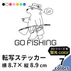 GO FISHING 21 切り文字 ステッカー 2枚組 カッティング 車 かっこいい ブランド おしゃれ ブラックバス ロゴ くま シンプル アウトドア ルアー 魚 蛍光