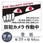看板 防犯カメラ作動中 屋外対応 パネル サイン 監視カメラ ピクトグラム プレート看板 標識 防水 目 オリジナル シンプル 24h security system 24時間 kan3