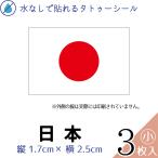 日本 国旗 小サイズ 3枚入 水無しで貼れる タトゥーシール シール フェイスシール ペイント スポーツ サッカー ラグビー マスク 顔 応援 日の丸 日本代表