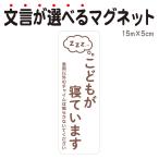 マグネット こどもが寝ています 急用以外のチャイムはご遠慮ください 宅配BOX 置き配 宅配ボックス お昼寝 玄関 入口 インターホン チャイム ドアホン ksm15