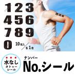 Noシール 10枚組 水無しで貼れる タトゥーシール ナンバー 数字 ゼッケン ボディシール シンプル フェス イベント マラソン トライアスロン nos1
