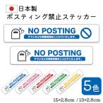  стикер NO POSTINGpo стойка ng запрет сделано в Японии долговечный выгоревший на солнце участок . сильный рекламная листовка почтовая отправка распродажа запрет водонепроницаемый наклейка предупреждение .. внимание .. беспокойство предотвращение nps2