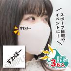 すわほー 小サイズ 3枚入り マスクに貼