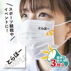 とらほー 小サイズ 3枚入り マスクに貼るシール 水無しで貼れる タトゥーシール TORACO フェイスペイント 野球 タイガース 阪神 イベント スポーツ 応援