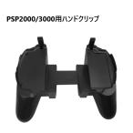 PSP2000/3000用ハンドグリップ