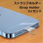 スマホ ストラップホルダー 3個入り  全機種対応 クリアタイプ スマホ ショルダー ネック アタッチメント おしゃれ iphone android