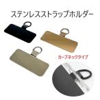 スマホ ステンレス ストラップホルダー カーブネック 全機種対応 金属タイプ  ショルダー ネック アタッチメント おしゃれ iphone android