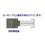 マキタ カーボンブラシ  CB-175