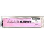 旭工機 最高級木工用手仕上糸鋸刃 手仕上2号（28山）（100本入り）D2