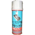山戸製作所 ニュースマイル50用オイルスプレー