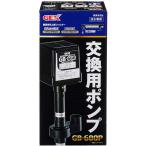 GEX ジェックス 交換用ポンプ GB-600P 1個 水槽 フィルター