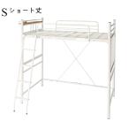 ロフトベッド ロフト ベッド シングル ハイタイプ ミドルタイプ はしご 高さ調整 小さめ 宮付き 棚 コンセント フレームのみ ショート丈
