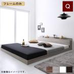 ベッド ベット クイーンベッド フレ
