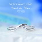 SV925 ウェーブ (波) リング プ