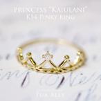 K14 プリンセス カイウラニ ピンキーリング ダイヤモンド 14金 ハワイアンジュエリー Hawaiian jewelry プアアリ 王冠 ゴールド プレゼント 女性