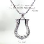 SV925 シルバー ホースシュー(馬蹄) ペンダントトップ M チェーン別売り 人気 プレゼント おすすめ ハワイアンジュエリー メンズ 男性 ハワイアン プアアリ