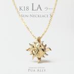 K18 サン ( 太陽 ) ペンダントトップ S チェーン別売り 18金 ペアにも 男性 女性 プレゼント ラー ヘリックス ゴールド