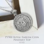 Pt900 ロイヤルエンブレムコイン ペンダントトップ チェーン別売り ハワイ王朝 重ね着け ペア ハワイアン プアアリ 手彫り 男性 女性