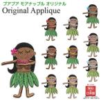 ワッペン アップリケ モアナちゃん ココブラ 1枚 ハワイ ハワイアン おしゃれ かわいい アイロン 接着 入学 入園