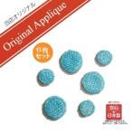 ワッペン アップリケ 水玉 水色 6枚 ハワイ ハワイアン おしゃれ 大人 女の子 男の子 ブクブク 泡 ブクブク 小さい 幼稚園 保育園 オリジナル 日本製