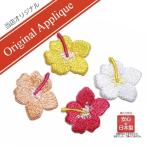 ワッペン おしゃれ アイロン 花 ハイビスカス ハワイ かわいい 小さい 3枚