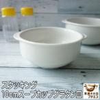 ココット皿 スタッキング 収納 10cm 