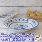 ショッピングカレー カレー皿 楕円 ファイブオニオン 24cm オーバル レンジ可 食洗機対応 大きめ かわいい おすすめ おしゃれ 美しい カフェ 通販 日本製 変形 モダン 安い 横長