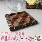 アジアンテイスト 10cm バンブー コースター インテリア 雑貨 安い かわいい おしゃれ リゾート バリ風 モダン ナチュラル 受け皿 トレイ 竹 ボタニカル