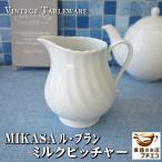 ブランド 食器 MIKASA レ・ブランク ミルクピッチャー 大 満水 300ml レンジ可 食洗機対応 美濃焼 日本製 陶器 クリーマー ラテアート