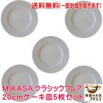送料無料 ブランド 食器 ミカサ MIKAS