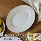 ビンテージ食器！31cmミカサ(MIKASA)ク