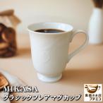 MIKASA ミカサ クラシックフレア マグ