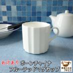 わけあり ボーンチャイナ フルーテ