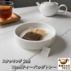 スタッキング 丸型 10cm ティーバッグトレー 美濃焼 日本製  紅茶用 カフェ 喫茶店 ホテル ポーセラーツ 小皿 食洗機対応