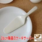 ケーキサーバー 陶器 26cm ベージュ色 食洗器対応 日本製 美濃焼 ポーセラーツ 絵付け教材 カフェ食器 カトラリー お洒落